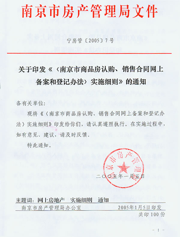 《南京市商品房认购、销售合同网上备案和登记